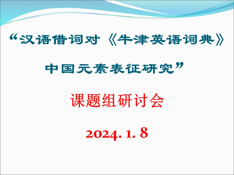 外语教研部开展“英语中的汉语借词”项目学术报告会